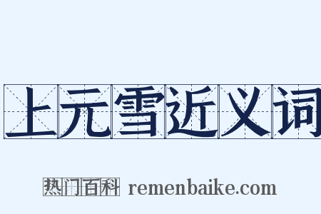 上元雪近义词是什么意思的图片